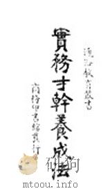 实务才干养成法 1923 PDF电子版封面 五华领德,阑陵女士蒋正译