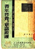 青年修养与意识锻炼 1948 PDF电子版封面 艾寒松著