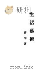 生活艺术 1946 PDF电子版封面 曹孚著