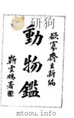 动物鉴   1946  PDF电子版封面    欲寡齐主编 