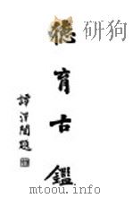 古育古鉴（1933 PDF版）