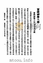 实践神学大纲 1926.10 PDF电子版封面 攀沾恩编