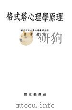 格式塔心理学原理 1934 PDF电子版封面 萧孝嵘著