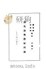进化论与阶级问题 1929 PDF电子版封面 陈宝骅,邢墨?编译