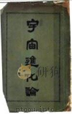 宇宙进化论 1922 PDF电子版封面 (英)汤穆森原著