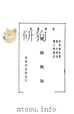 逻辑概论 全1册 1926 PDF电子版封面 枯雷顿原著;刘奇译述