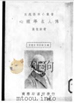 心理学名人传  全1册（1936 PDF版）