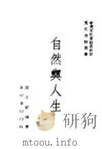 自然与人生 第十种 全1册 1946 PDF电子版封面 陈正祥编著