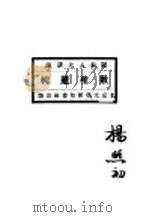 罗素五大讲演数理逻辑（1921 PDF版）