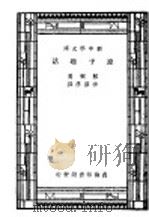 原子趣话 1939 PDF电子版封面 (美)郝乐(Harrow,B.)著;李泽彦译