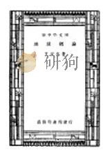 地球概论 全1册 1936 PDF电子版封面 王安宅著