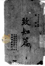 致知篇 1943 PDF电子版封面 (荷)斯宾诺莎著;贺麟译