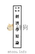 经济学原论（1932 PDF版）