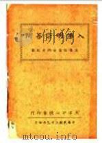 入佛明宗答问 1940 PDF电子版封面 王骧陆居士著