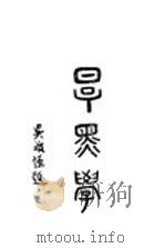 厚黑学（1940 PDF版）