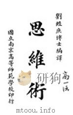 思维术 1918 PDF电子版封面 (美)杜威(J.Dewey)著;刘经庶编译