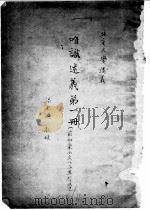 唯识述义 1920 PDF电子版封面 梁漱溟著