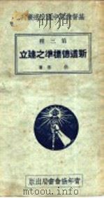 新道德标准之建立（1935 PDF版）