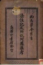法住记及所记阿罗汉考 1930 PDF电子版封面 (法国)来维孝阀纳著;冯承钧译