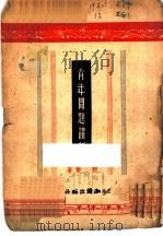 青年问题讲话 1948 PDF电子版封面 柳衡著
