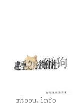 社会秩序之重建 1944 PDF电子版封面 戴明我编