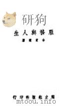 进步与宗教 1947 PDF电子版封面 (英)Christopher Dawson著;柳明译