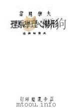 形势心理学原理 1944 PDF电子版封面 高觉敷译