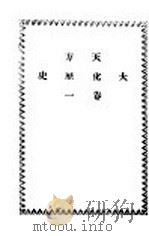 天方大化历史（1931 PDF版）