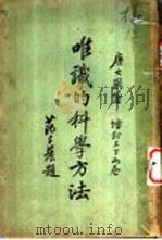 唯识的科学方法 1931 PDF电子版封面 唐大圆居士著