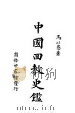 中国回教史鉴 1948 PDF电子版封面 马以禹著
