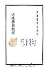 大乘佛教概述 上 1937 PDF电子版封面 高观如编