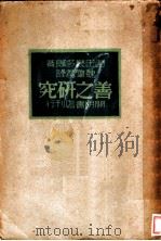善之研究 1940 PDF电子版封面 西田几多郎著;魏肇基译