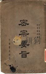 密宗要旨 1939 PDF电子版封面 神林隆净著;欧阳瀚存译