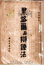 黑格尔与辩证法 1943 PDF电子版封面 沈志远著
