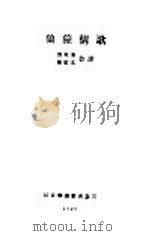 狼獞情歌 1928 PDF电子版封面 刘乾初,钟敬文合译