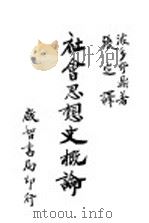 社会思想史概论 1930 PDF电子版封面 波多野鼎著;张定译