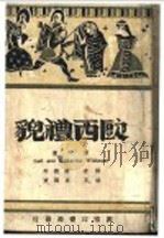欧西礼貌 1944 PDF电子版封面 Earl and Kathaniene willmott著