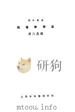 社会学要旨 1924 PDF电子版封面 常乃惪编