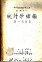 统计学续编 1944 PDF电子版封面 褚一飞著
