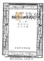 现代中国社会问题 第3册 1947 PDF电子版封面 孙本文著