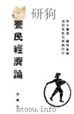养民经济论 1940 PDF电子版封面 刘耀燊著