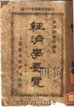 经济学要览 1914 PDF电子版封面 东方法学会编纂
