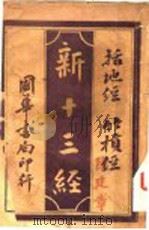 新十三经 括地经多棋经 1919 PDF电子版封面 李定夷编纂