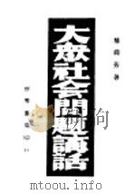 大众社会问题讲话 1941 PDF电子版封面 杨同芳著