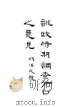 训政进期调查户口之意见 1927 PDF电子版封面 胡汉民著