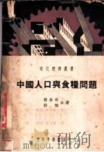 中国人口与食粮问题 1937 PDF电子版封面 乔启明著
