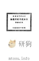 日本现代教育概论 全1册 1935 PDF电子版封面 吴自强编著