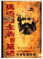 马克思主义的基础 1939 PDF电子版封面 马克思,恩格斯著