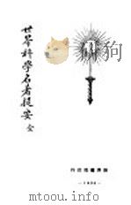 世界科学名著提要丛刊（1928 PDF版）