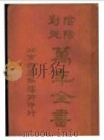 阴阳对照万年全书 1928 PDF电子版封面 满洲齐雪瑞而主编